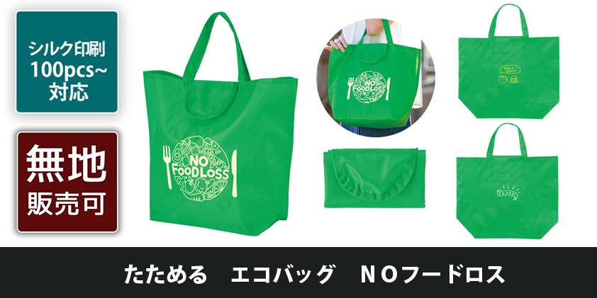 たためる エコバッグ NOフードロス | オリジナルグッズ・OEM