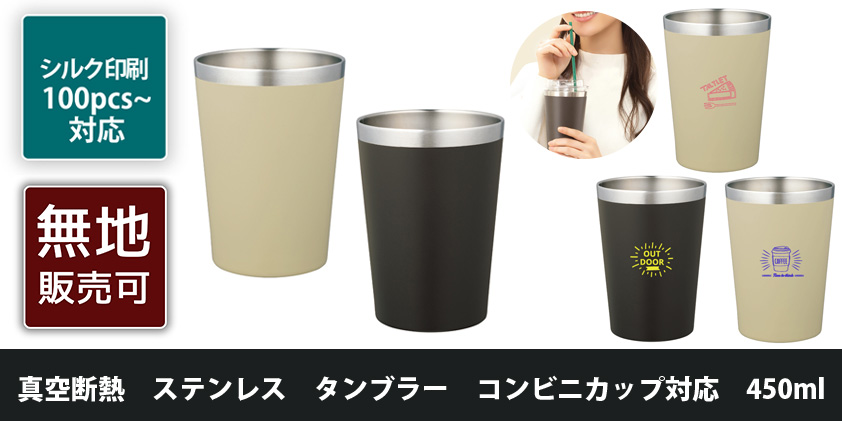 真空断熱 ステンレス タンブラー コンビニカップ対応 450ml