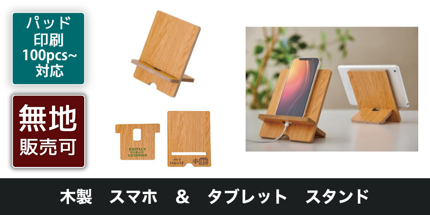 木製 スマホ ＆ タブレット スタンド | オリジナルグッズ・OEM
