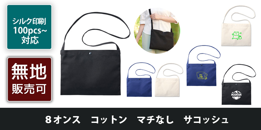 8オンス コットン マチなし サコッシュ | オリジナルグッズ・OEM