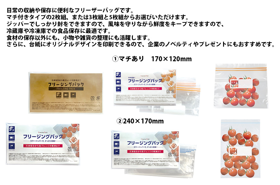台紙オリジナル フリーザーバッグ | オリジナルグッズ・OEM