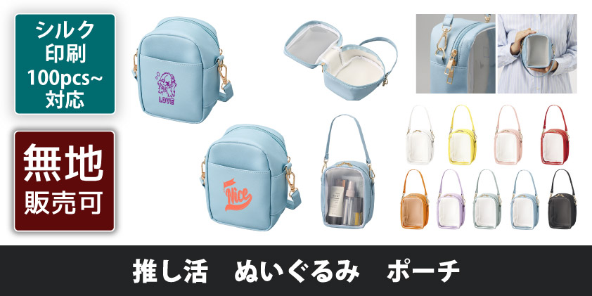 推し活 ぬいぐるみ ポーチ | オリジナルグッズ・OEM・ノベルティ製作