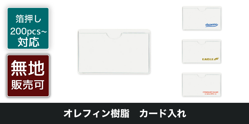 オレフィン樹脂 カード入れ | オリジナルグッズ・OEM・ノベルティ製作