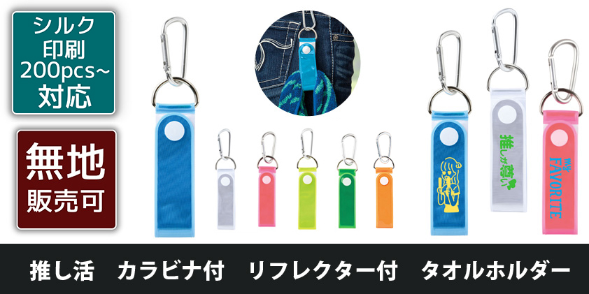 推し活 カラビナ付 リフレクター付 タオルホルダー | オリジナルグッズ