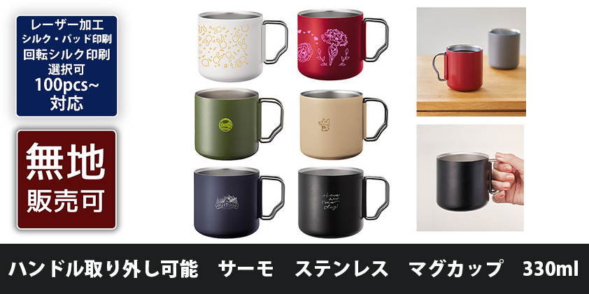ハンドル取り外し可能 サーモ ステンレス マグカップ 330ml