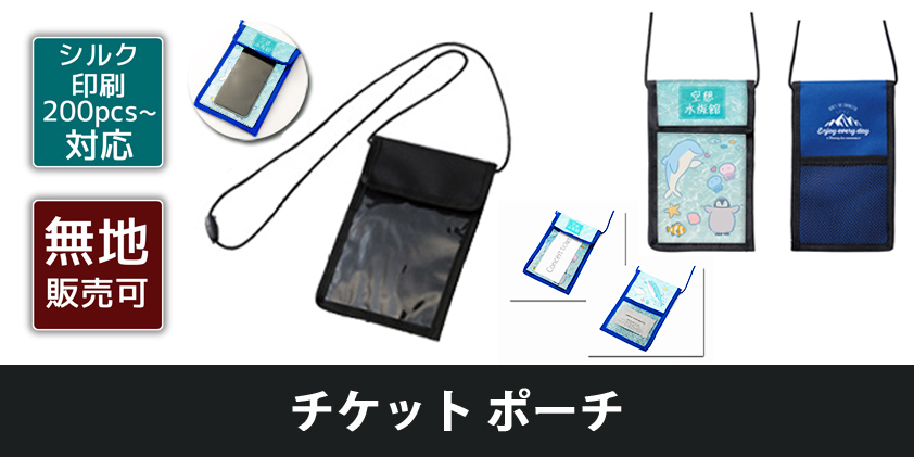 チケットポーチ | オリジナルグッズ・OEM・ノベルティ製作