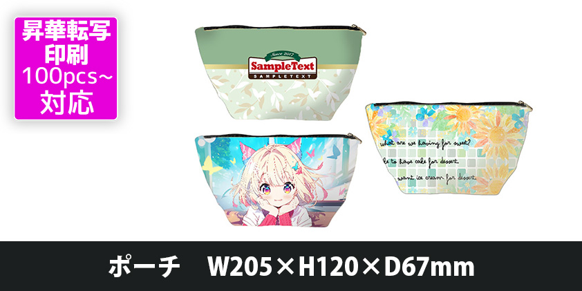 全面フルカラー ポーチ W205×H120×D67mm | オリジナルグッズ・OEM