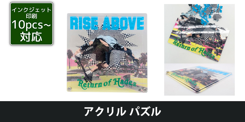 アクリル パズル | オリジナルグッズ・OEM・ノベルティ製作