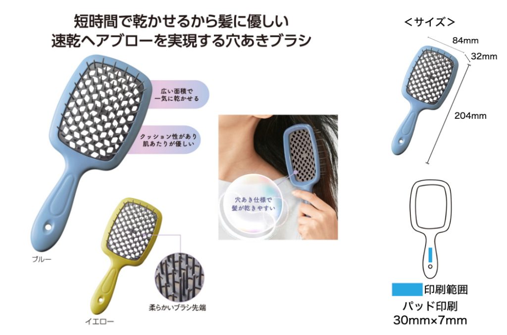 速乾 ヘアブラシ | オリジナルグッズ・OEM・ノベルティ製作