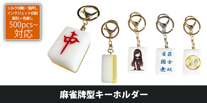 麻雀牌型 キーホルダー | オリジナルグッズ・OEM・ノベルティ製作