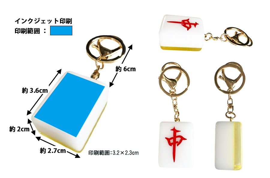 麻雀牌型 キーホルダー | オリジナルグッズ・OEM・ノベルティ製作
