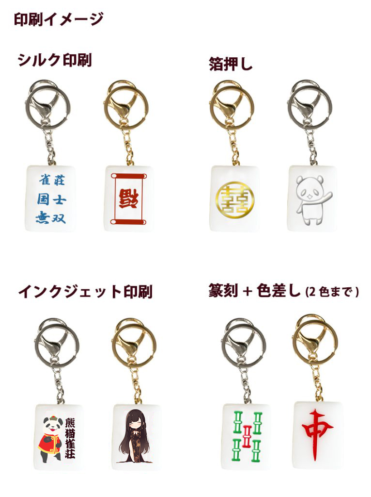 麻雀牌型 キーホルダー | オリジナルグッズ・OEM・ノベルティ製作
