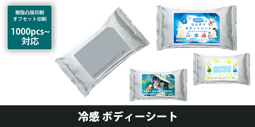 冷感 ボディーシート | オリジナルグッズ・OEM・ノベルティ製作