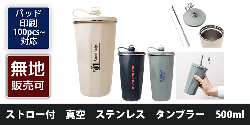 ストロー付 真空 ステンレス タンブラー 500ml | オリジナルグッズ