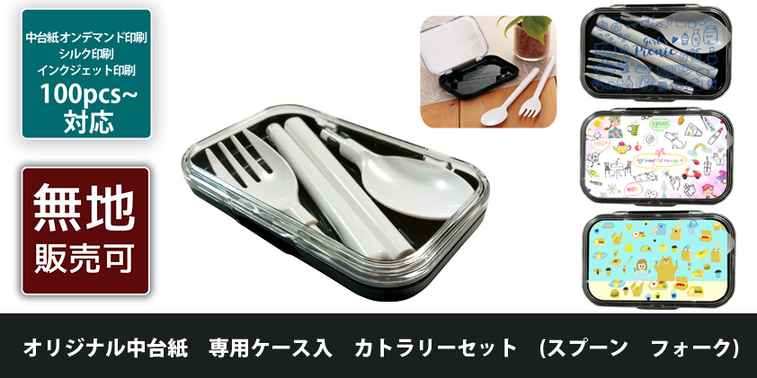 オリジナル中台紙 専用ケース入 カトラリーセット (スプーン フォーク