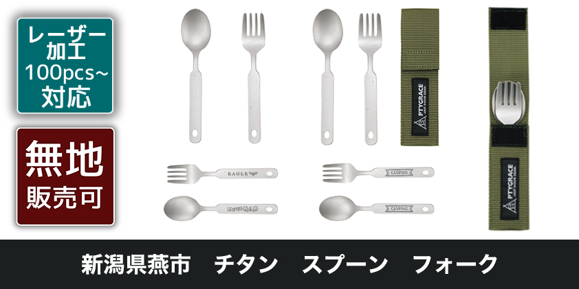 新潟県燕市 チタン スプーン フォーク | オリジナルグッズ・OEM