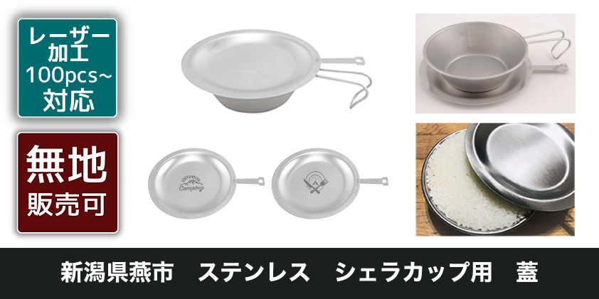 新潟県燕市 ステンレス シェラカップ用 蓋 | オリジナルグッズ・OEM
