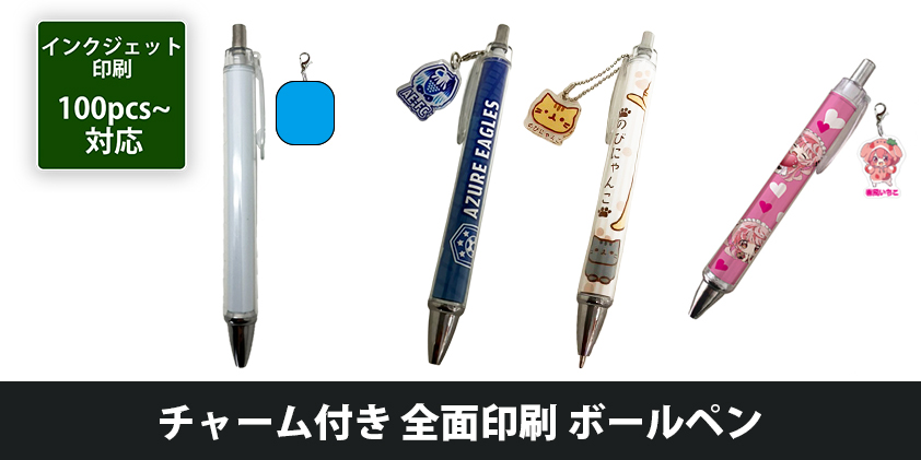 なるすっぺん様！専用ページ！office付き！ チャーム付き 全面印刷 ボールペン | オリジナルグッズ・OEM