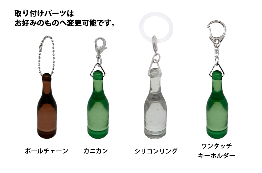ミニチュア ボトル チャーム | オリジナルグッズ・OEM・ノベルティ製作