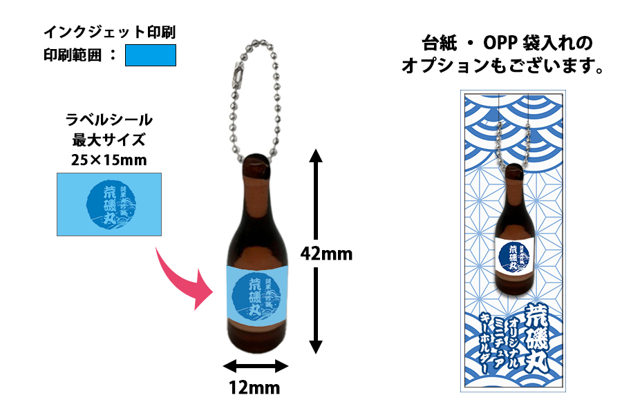 ミニチュア ボトル チャーム | オリジナルグッズ・OEM・ノベルティ製作