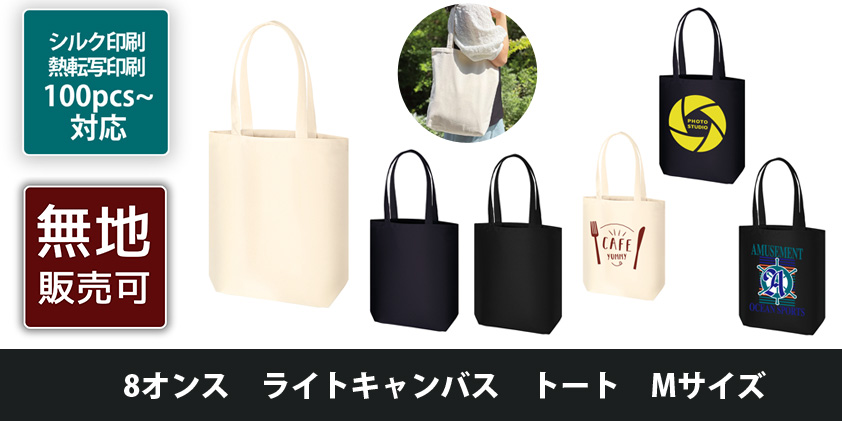 8オンス ライトキャンバス トート Mサイズ | オリジナルグッズ・OEM