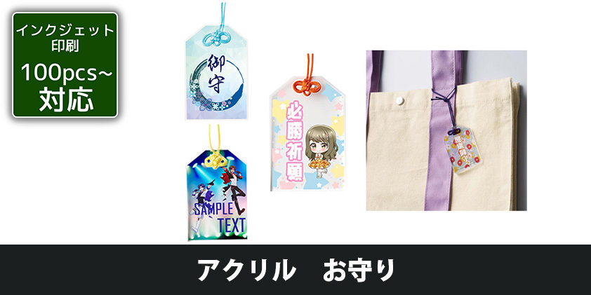 アクリル お守り | オリジナルグッズ・OEM・ノベルティ製作