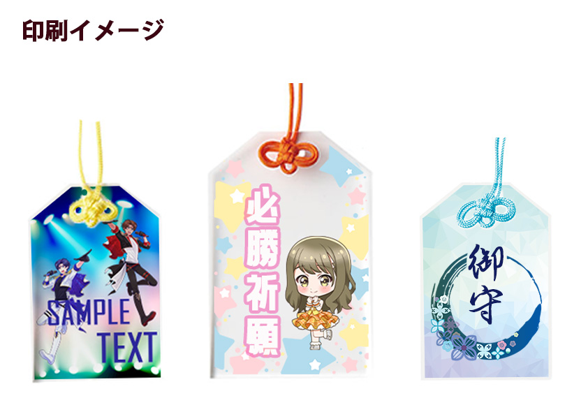 アクリル お守り | オリジナルグッズ・OEM・ノベルティ製作