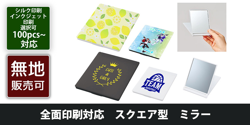 全面印刷対応 スクエア型 ミラー | オリジナルグッズ・OEM・ノベルティ製作