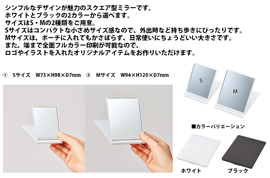 みるみるページ 全面印刷対応 スクエア型 ミラー | オリジナルグッズ・OEM・ノベルティ製作