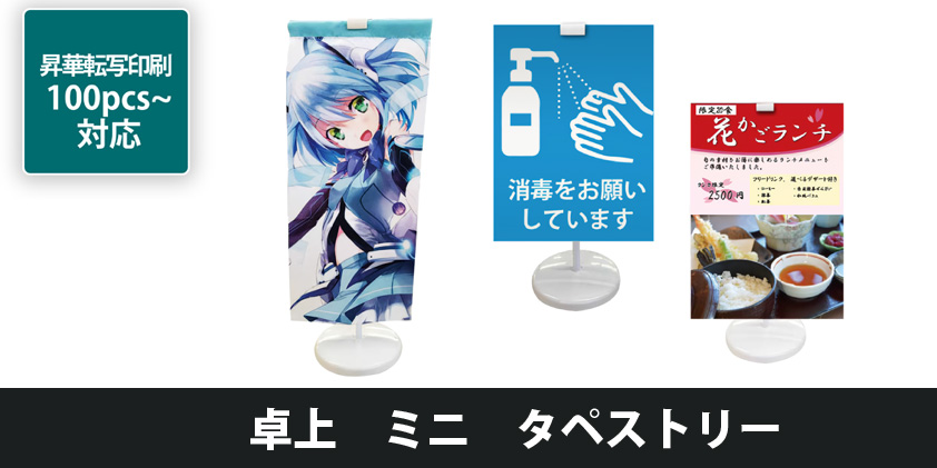 卓上 ミニ タペストリー | オリジナルグッズ・OEM・ノベルティ製作