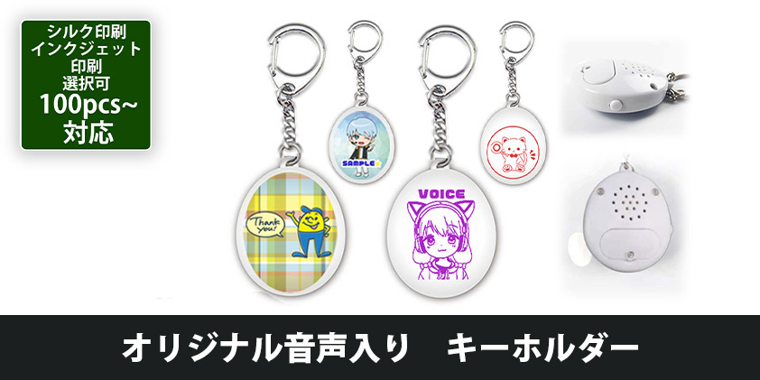 オリジナル音声入り キーホルダー | オリジナルグッズ・OEM