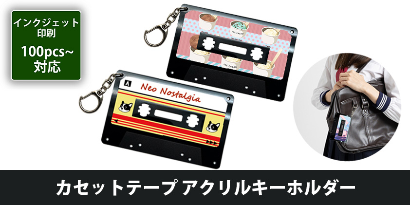 カセットテープ アクリルキーホルダー | オリジナルグッズ・OEM
