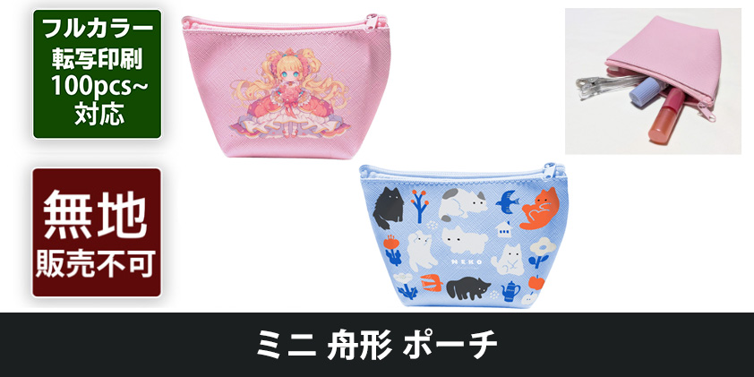 ミニ 舟形 ポーチ | オリジナルグッズ・OEM・ノベルティ製作