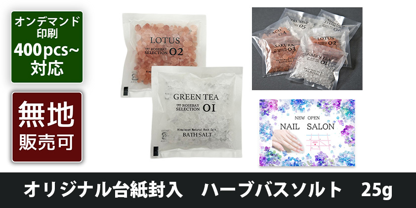 オリジナル台紙封入 ハーブバスソルト 25g | オリジナルグッズ・OEM