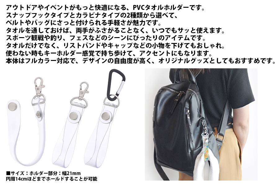 PVC タオルホルダー (スナップフックタイプ or カラビナタイプ