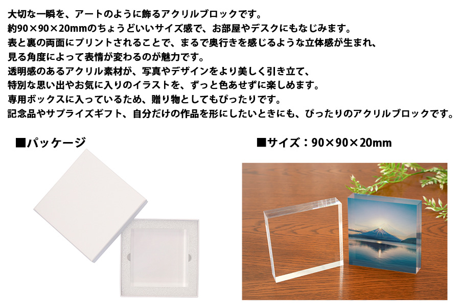 専用ボックス入 アクリルブロック 約90×90×20mm | オリジナルグッズ