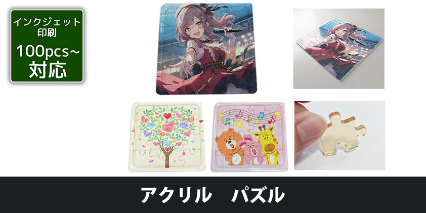 アクリル パズル2 | オリジナルグッズ・OEM・ノベルティ製作