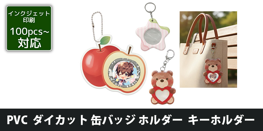 PVC ダイカット 缶バッチホルダー キーホルダー | オリジナルグッズ