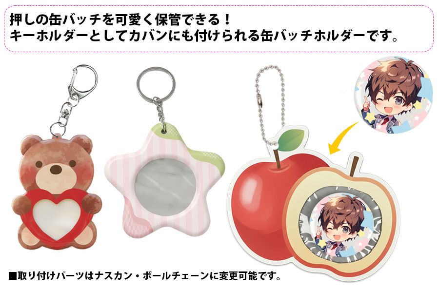 PVC ダイカット 缶バッチホルダー キーホルダー | オリジナルグッズ