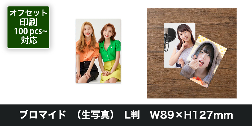 ブロマイド （生写真） L判 W89×H127mm | オリジナルグッズ・OEM