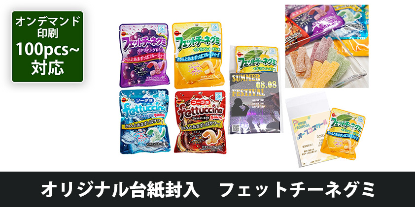 オリジナル台紙封入 フェットチーネグミ | オリジナルグッズ・OEM