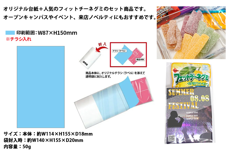 オリジナル台紙封入 フェットチーネグミ | オリジナルグッズ・OEM