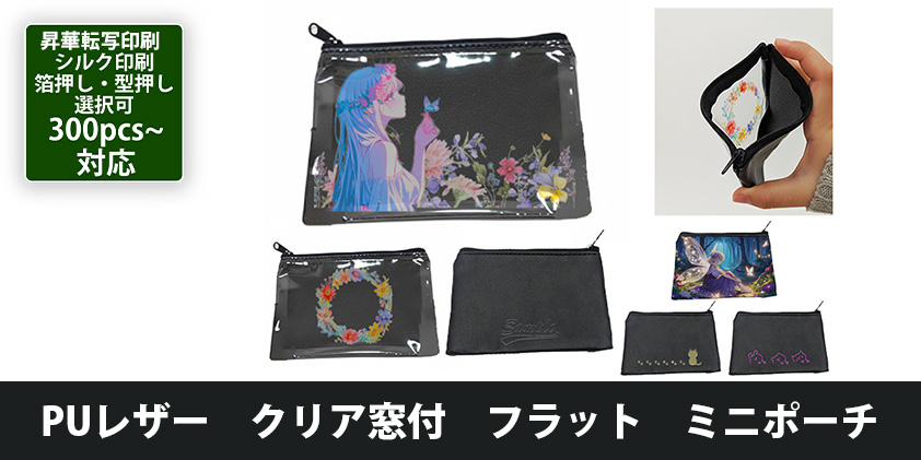 フラットポーチ♡レディパネル PUレザー クリア窓付 フラット ミニポーチ | オリジナルグッズ・OEM