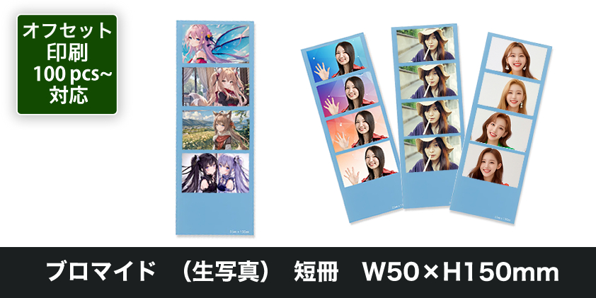 ブロマイド （生写真） 短冊 W50×H150mm | オリジナルグッズ・OEM
