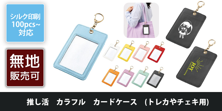 推し活 カラフル カードケース (トレカやチェキ用) | オリジナルグッズ