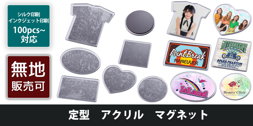 定型 アクリル マグネット | オリジナルグッズ・OEM・ノベルティ製作