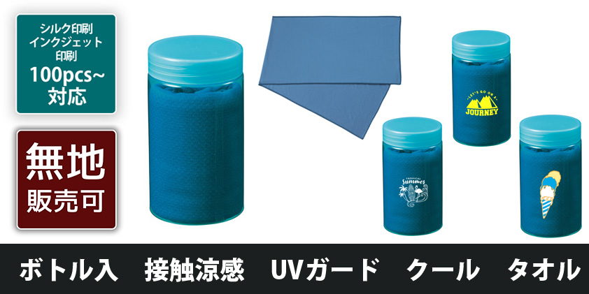 ボトル入 接触涼感 UVガード クール タオル | オリジナルグッズ・OEM